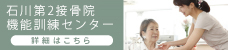 石川接骨院機能訓練センター